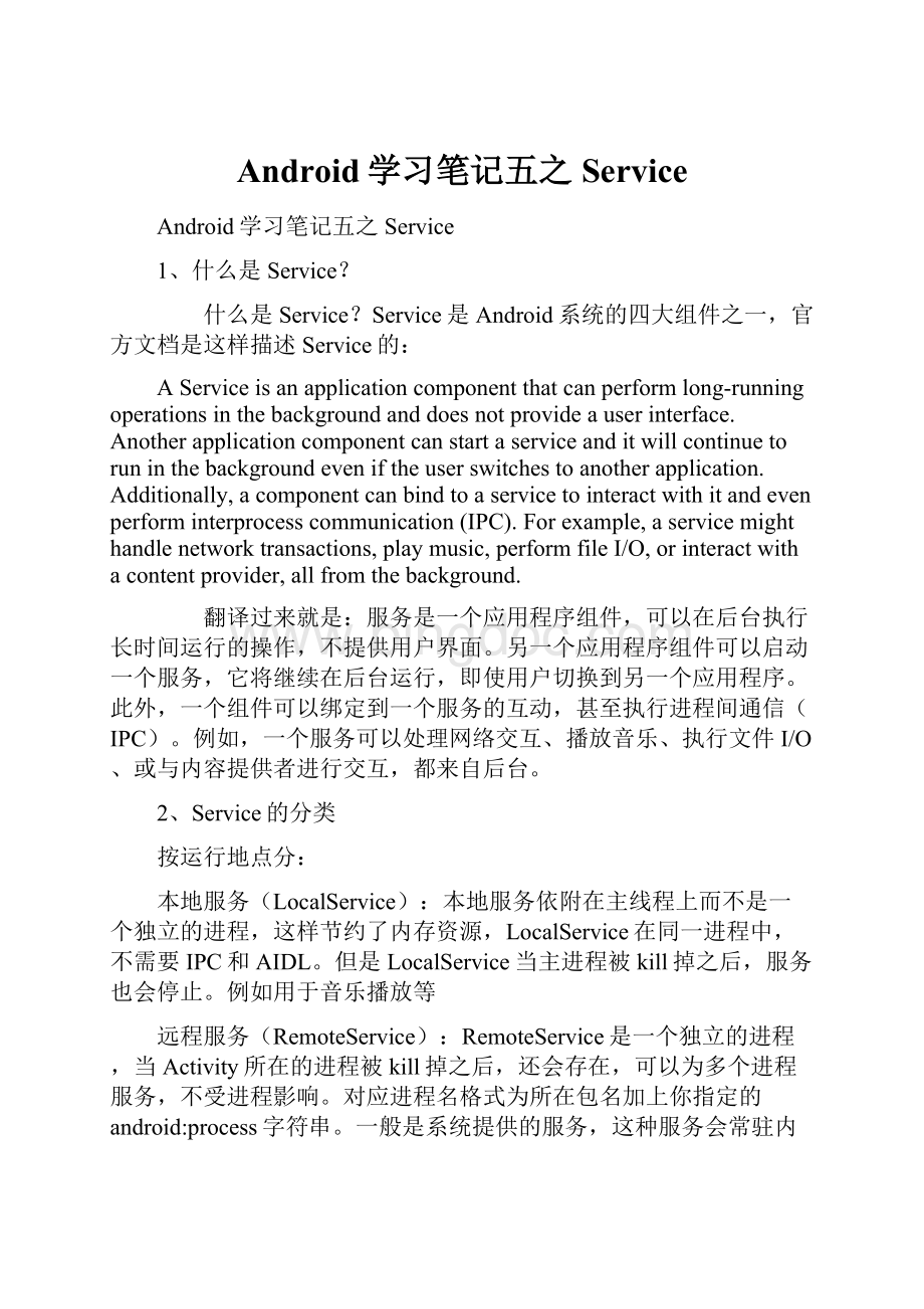 Android学习笔记五之Service.docx