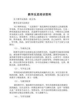 教学反思培训资料.docx