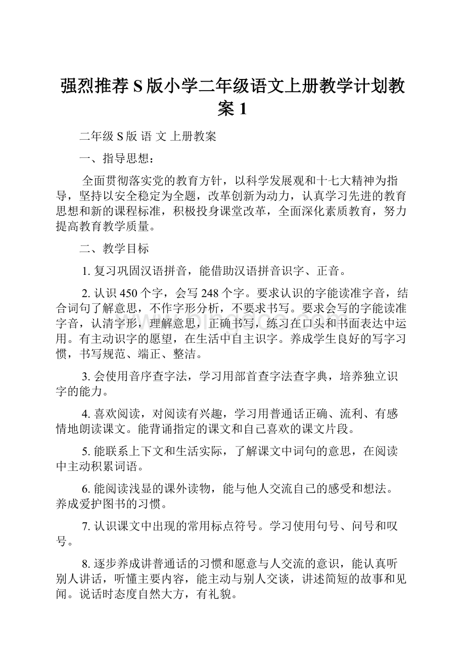 强烈推荐S版小学二年级语文上册教学计划教案1.docx_第1页