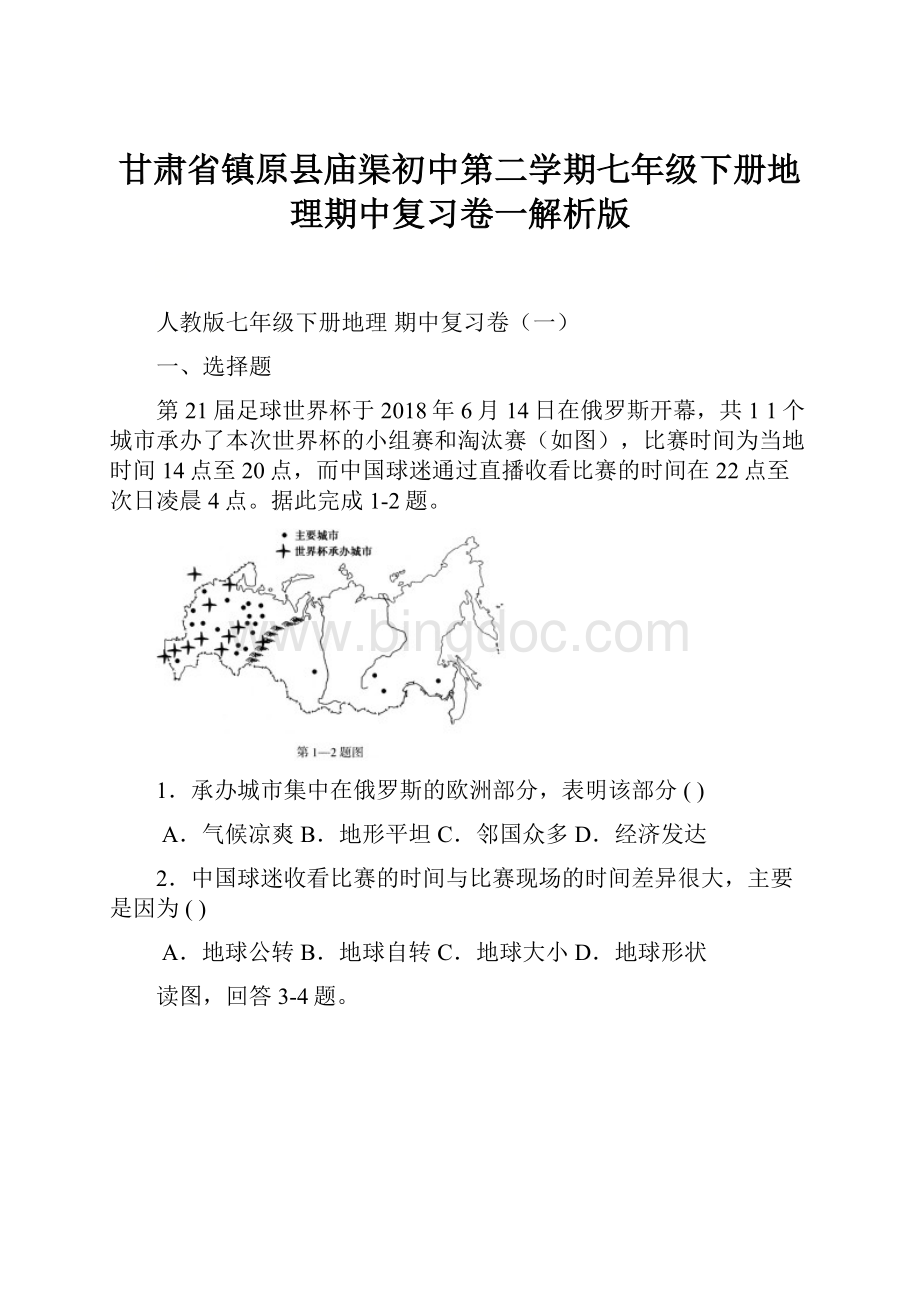 甘肃省镇原县庙渠初中第二学期七年级下册地理期中复习卷一解析版.docx