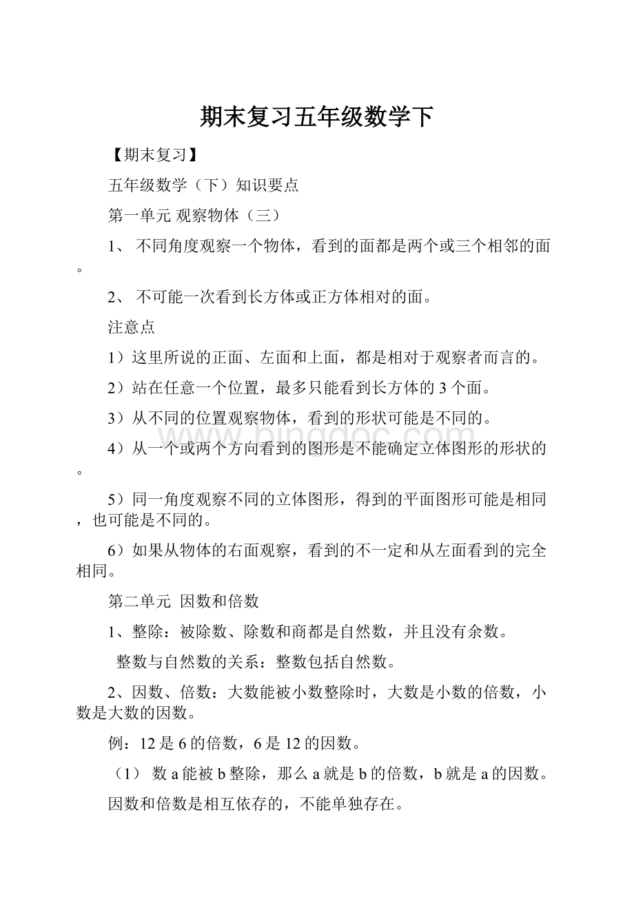 期末复习五年级数学下.docx_第1页