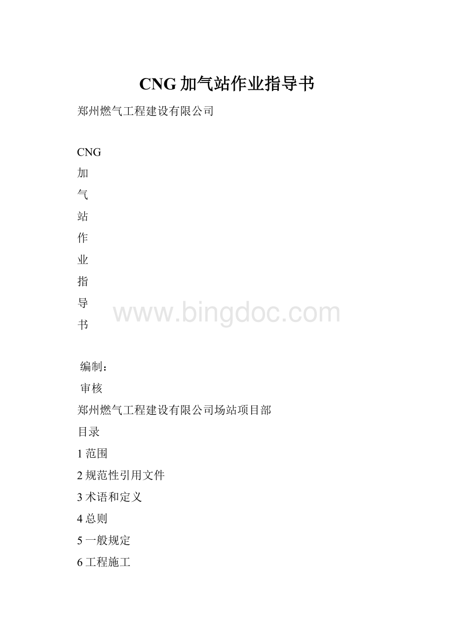 CNG加气站作业指导书.docx