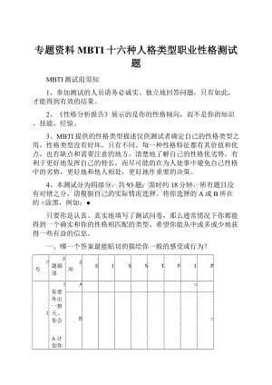 专题资料MBTI十六种人格类型职业性格测试题.docx