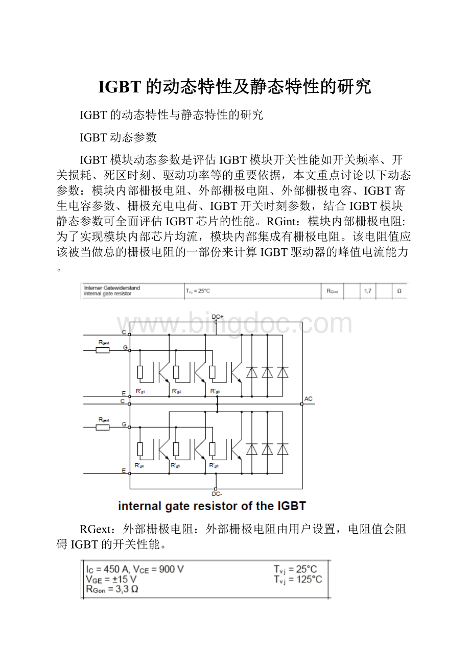 IGBT的动态特性及静态特性的研究.docx_第1页