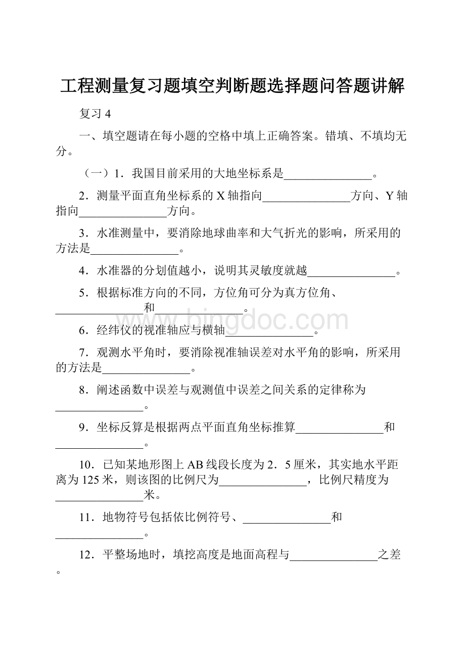 工程测量复习题填空判断题选择题问答题讲解.docx_第1页