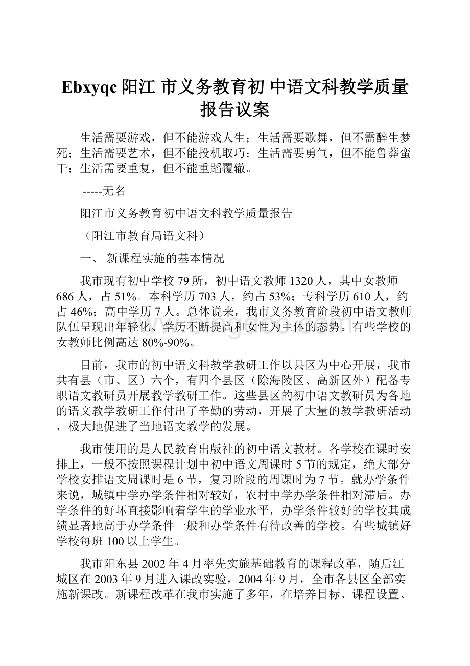 Ebxyqc阳江 市义务教育初 中语文科教学质量报告议案.docx_第1页