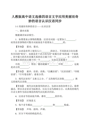 人教版高中语文选修四语言文字应用美丽而奇妙的语言认识汉语同步.docx