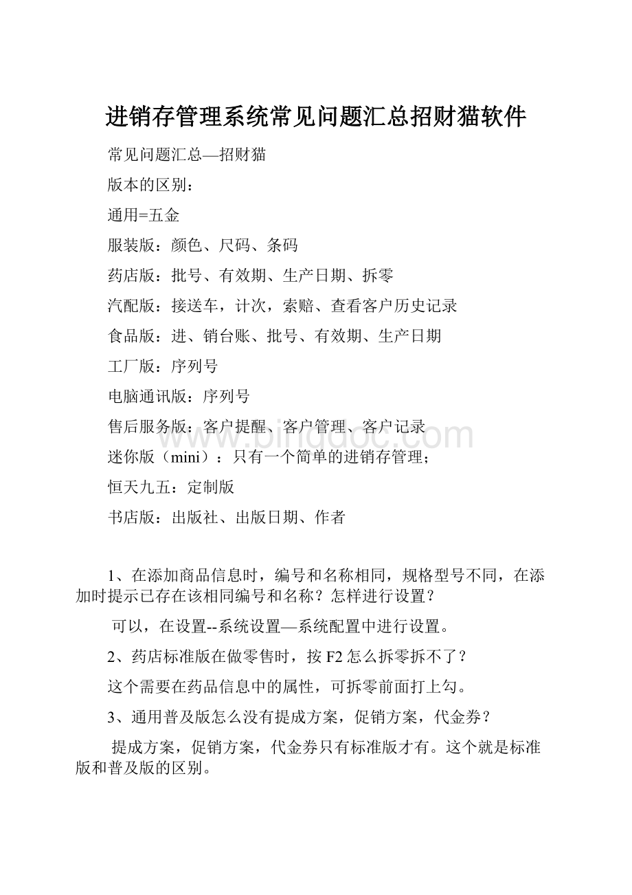 进销存管理系统常见问题汇总招财猫软件.docx