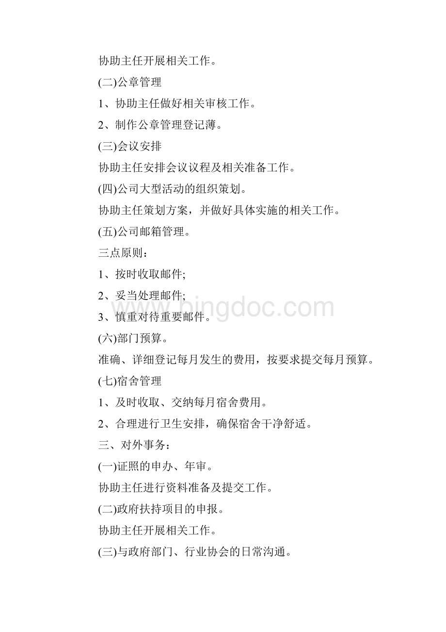 行政文员岗位工作计划.docx_第3页