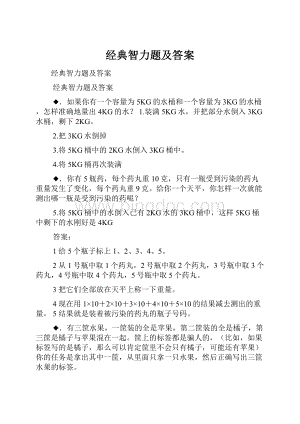 经典智力题及答案.docx