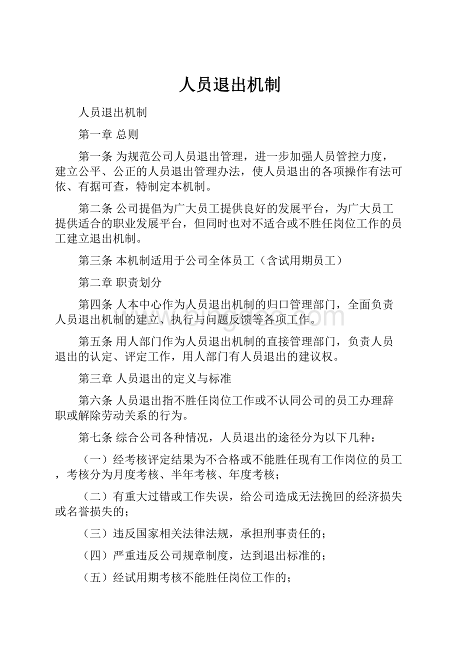 人员退出机制.docx_第1页