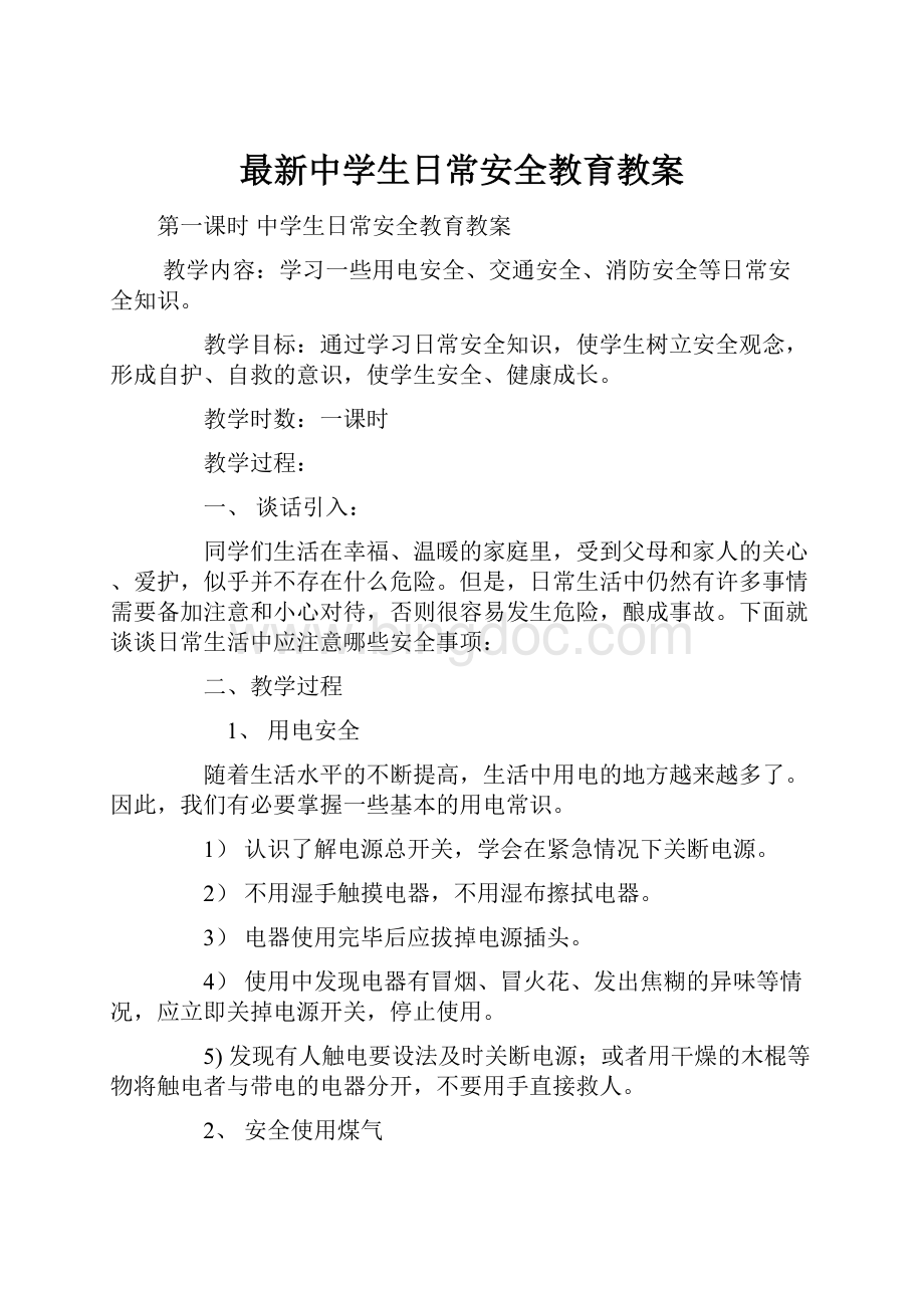 最新中学生日常安全教育教案.docx_第1页