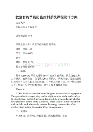 教室智能节能防盗控制系统课程设计方案.docx