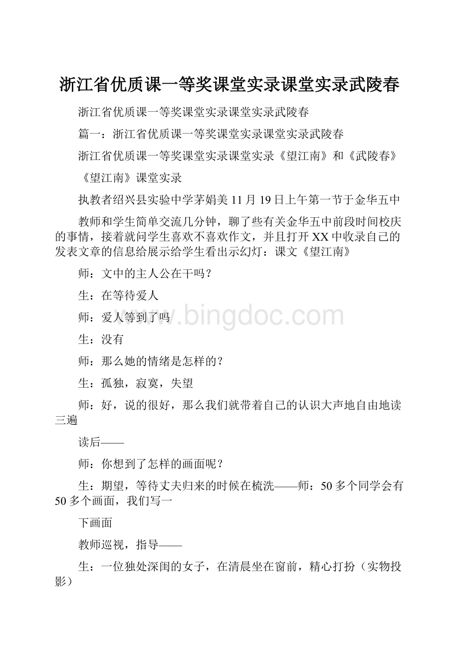 浙江省优质课一等奖课堂实录课堂实录武陵春.docx_第1页