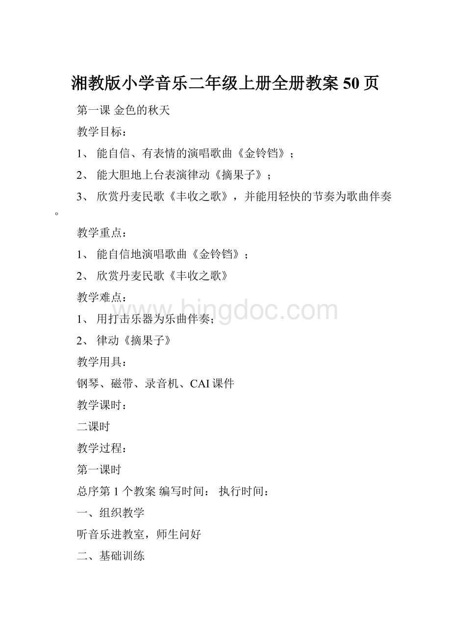 湘教版小学音乐二年级上册全册教案50页.docx