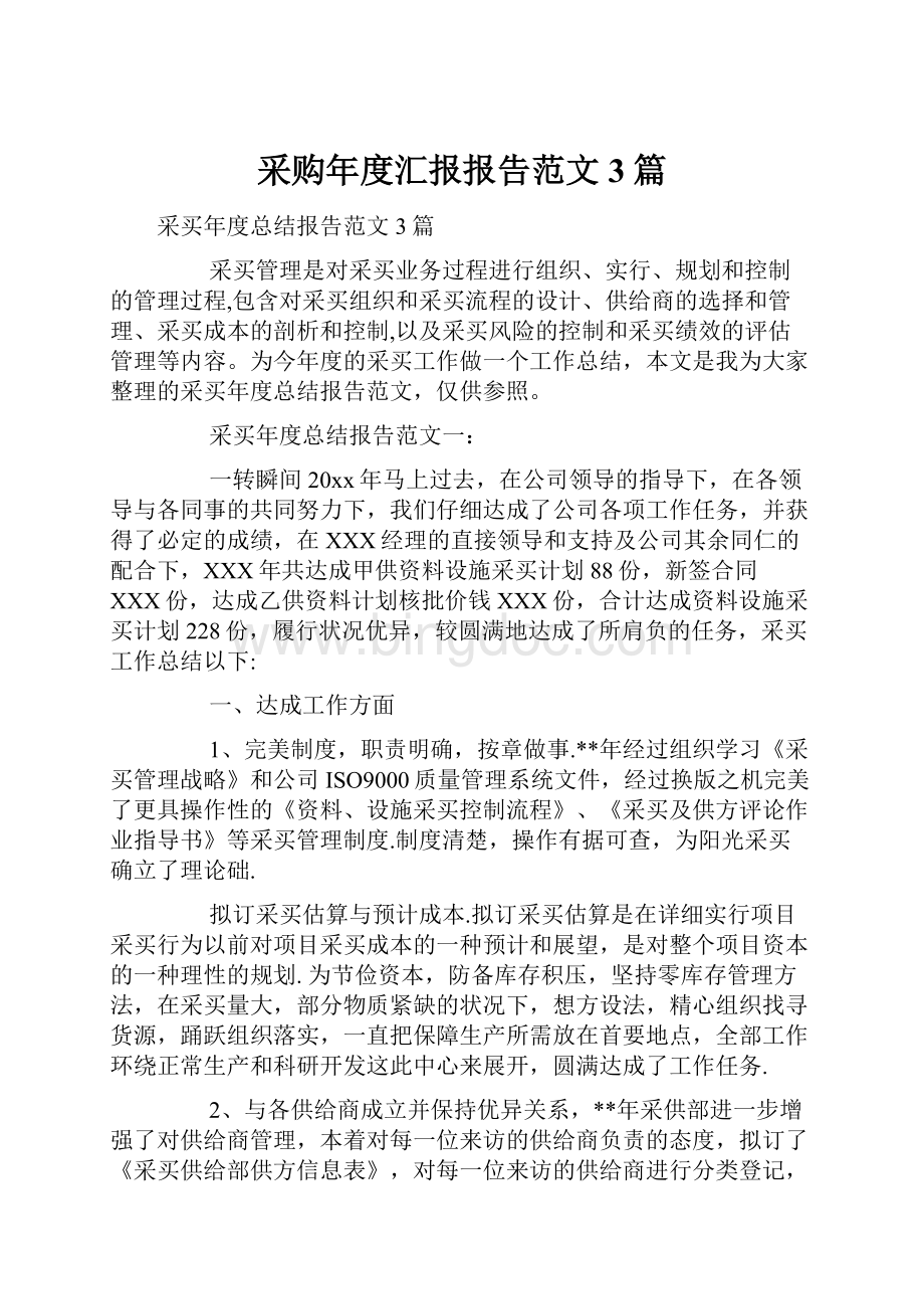 采购年度汇报报告范文3篇.docx