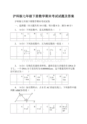 沪科版七年级下册数学期末考试试题及答案.docx