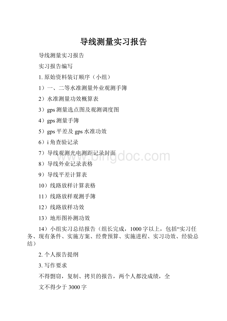 导线测量实习报告.docx_第1页