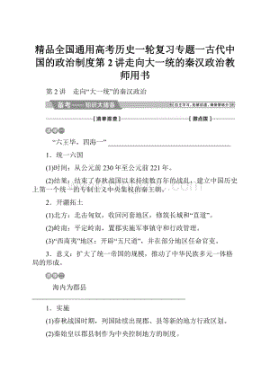 精品全国通用高考历史一轮复习专题一古代中国的政治制度第2讲走向大一统的秦汉政治教师用书.docx