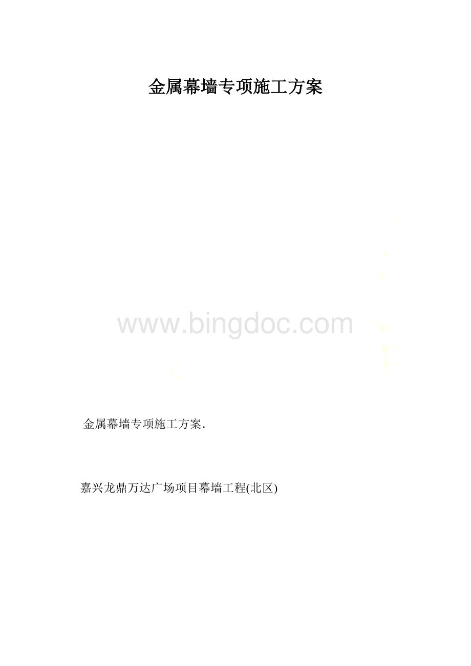 金属幕墙专项施工方案.docx_第1页