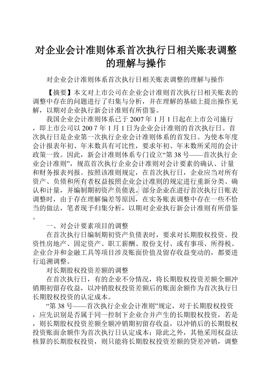 对企业会计准则体系首次执行日相关账表调整的理解与操作.docx