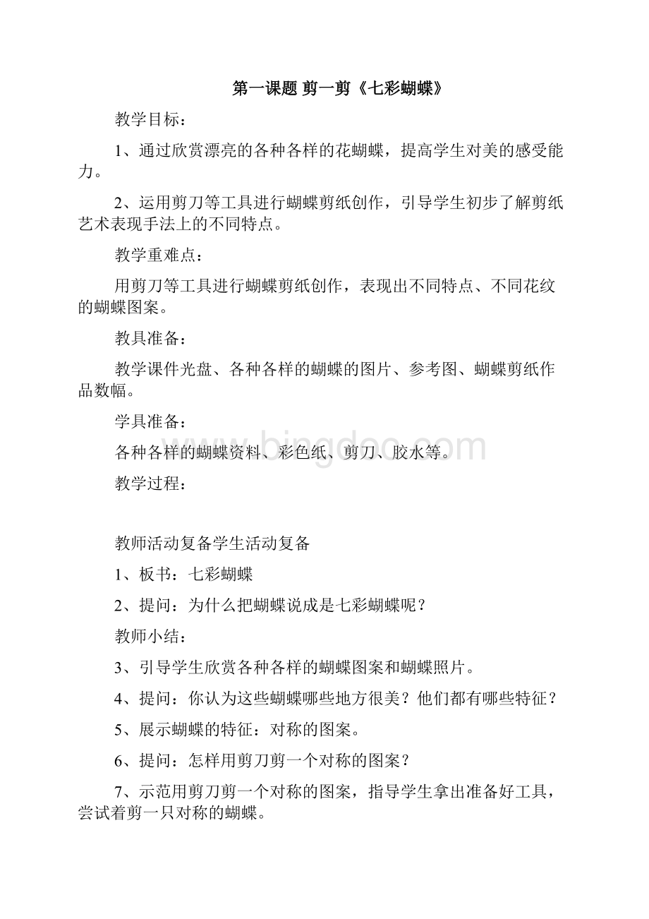 科教版二年级艺术下册教案.docx_第2页