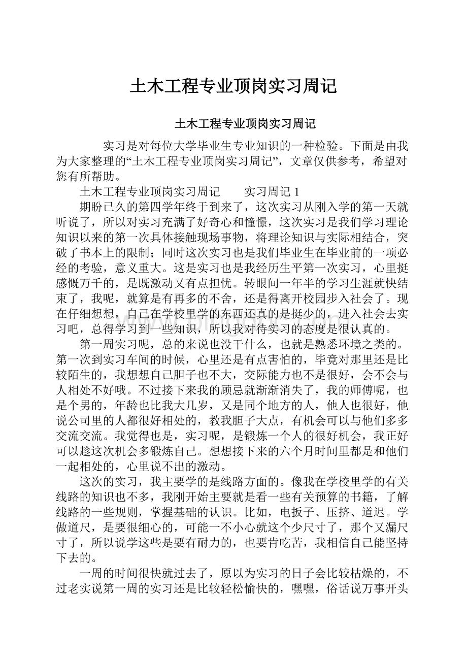 土木工程专业顶岗实习周记.docx_第1页