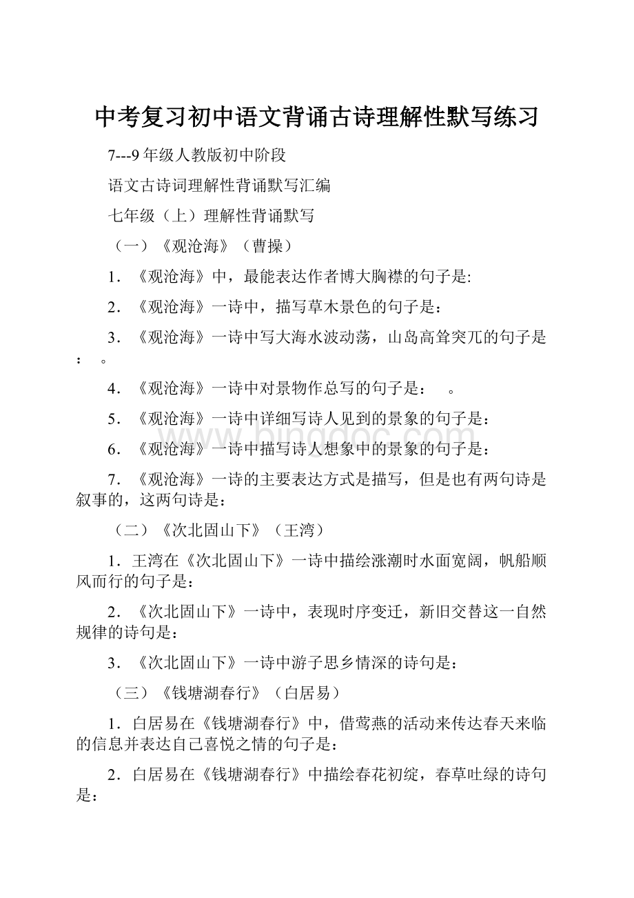 中考复习初中语文背诵古诗理解性默写练习.docx