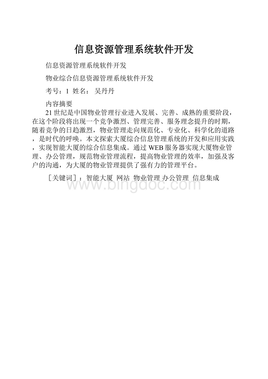 信息资源管理系统软件开发.docx_第1页