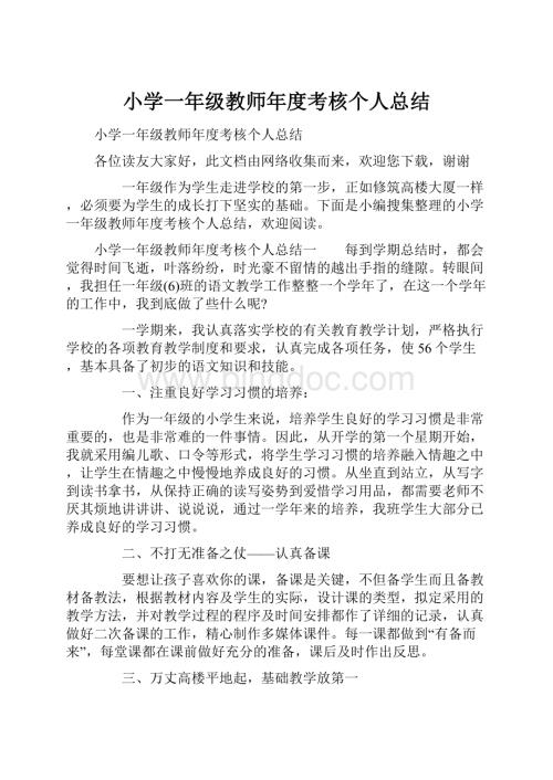 小学一年级教师年度考核个人总结.docx