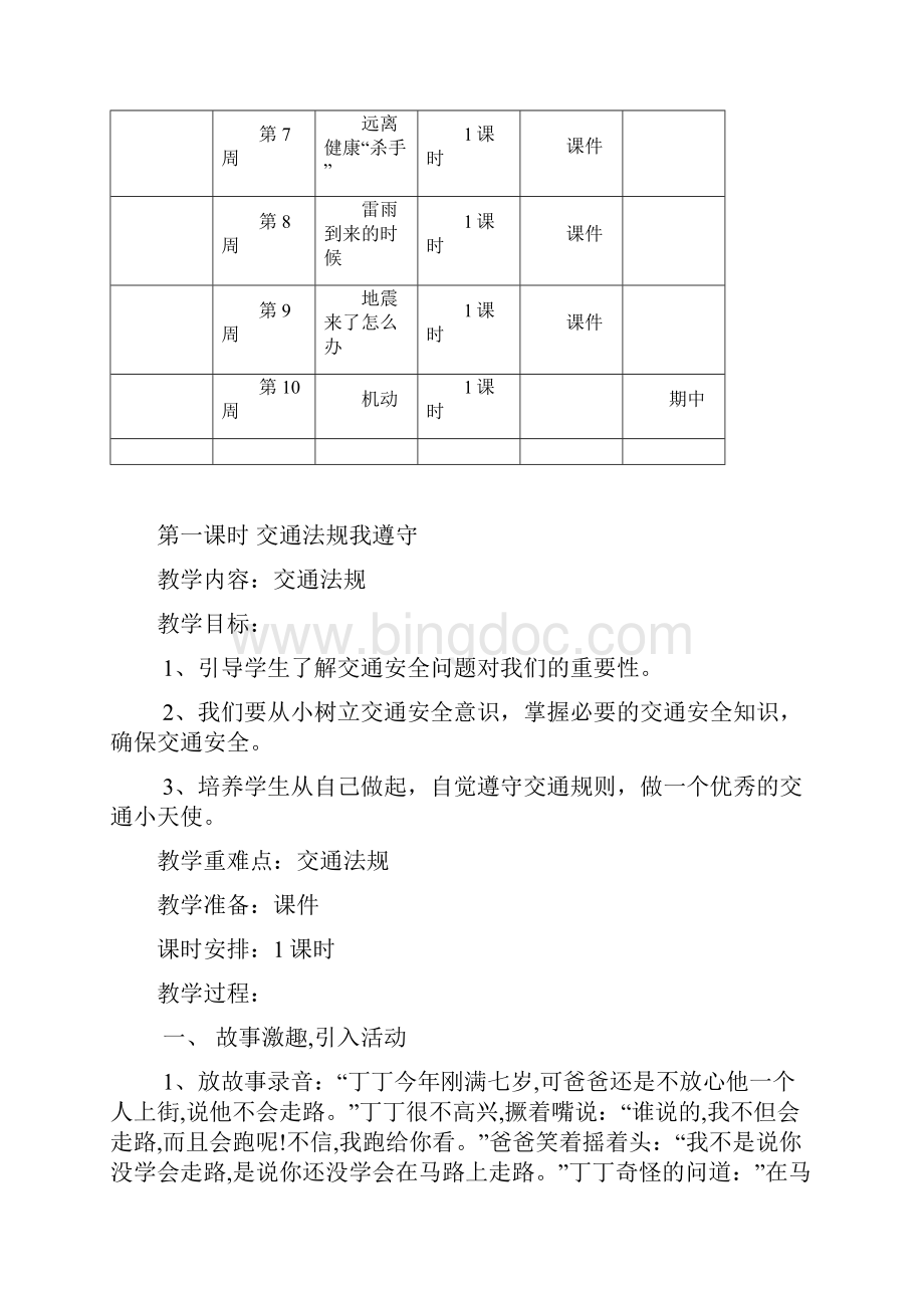 四年级上册安全教育教案及教学计划.docx_第3页