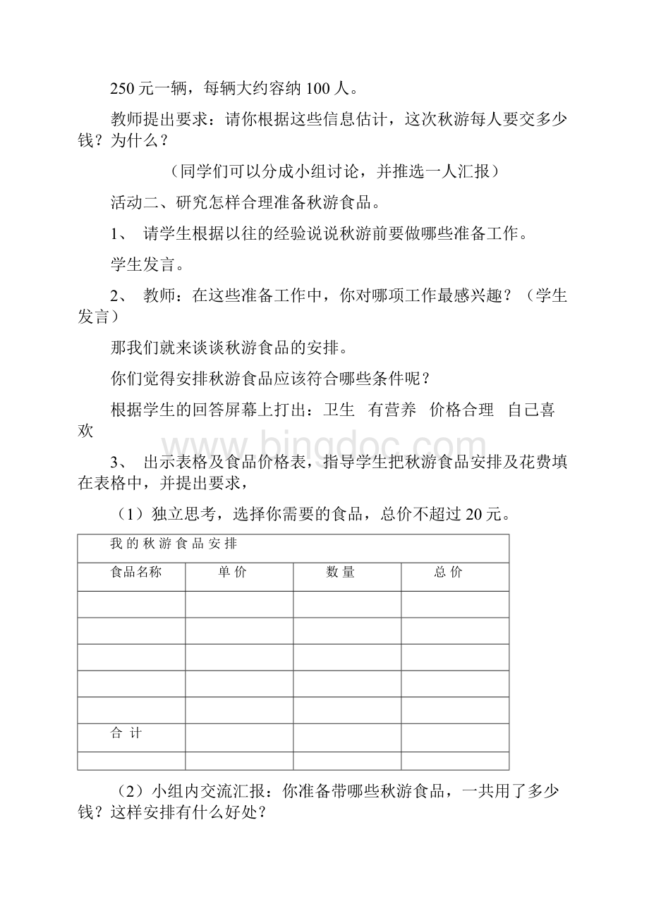 四年级数学实践活动教案我们去秋游.docx_第2页