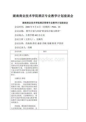 湖南商业技术学院酒店专业教学计划座谈会.docx