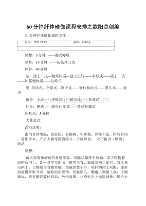 60分钟纤体瑜伽课程安排之欧阳总创编.docx