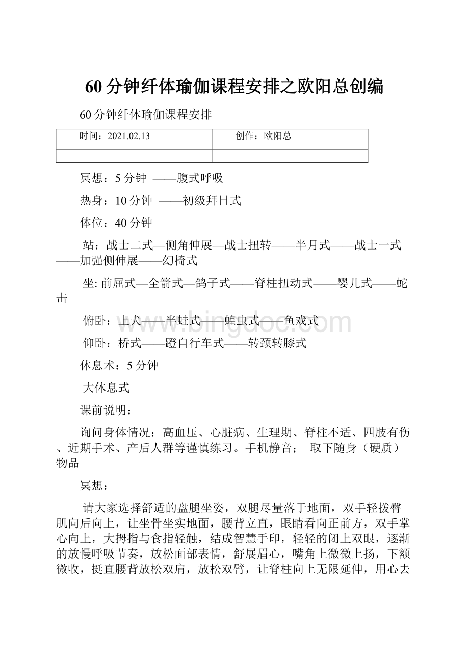 60分钟纤体瑜伽课程安排之欧阳总创编.docx_第1页