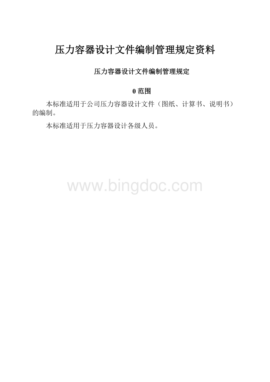 压力容器设计文件编制管理规定资料.docx_第1页