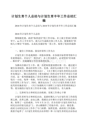 计划生育个人总结与计划生育半年工作总结汇编.docx