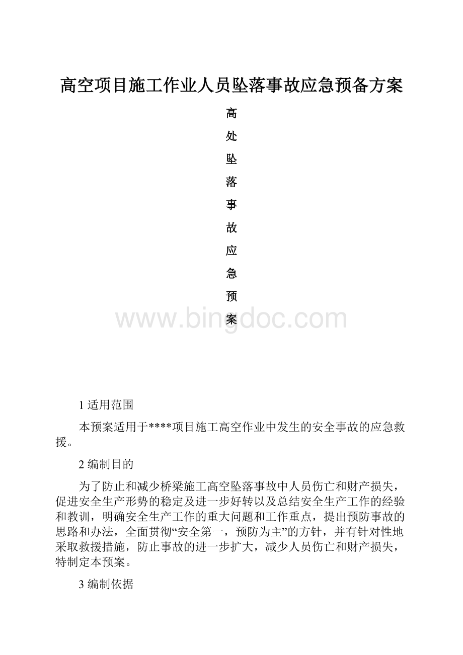 高空项目施工作业人员坠落事故应急预备方案.docx