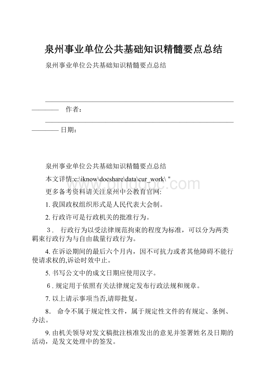 泉州事业单位公共基础知识精髓要点总结.docx