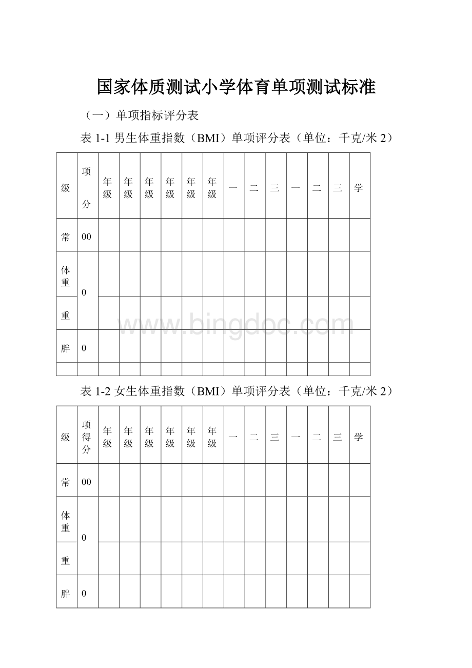 国家体质测试小学体育单项测试标准.docx_第1页