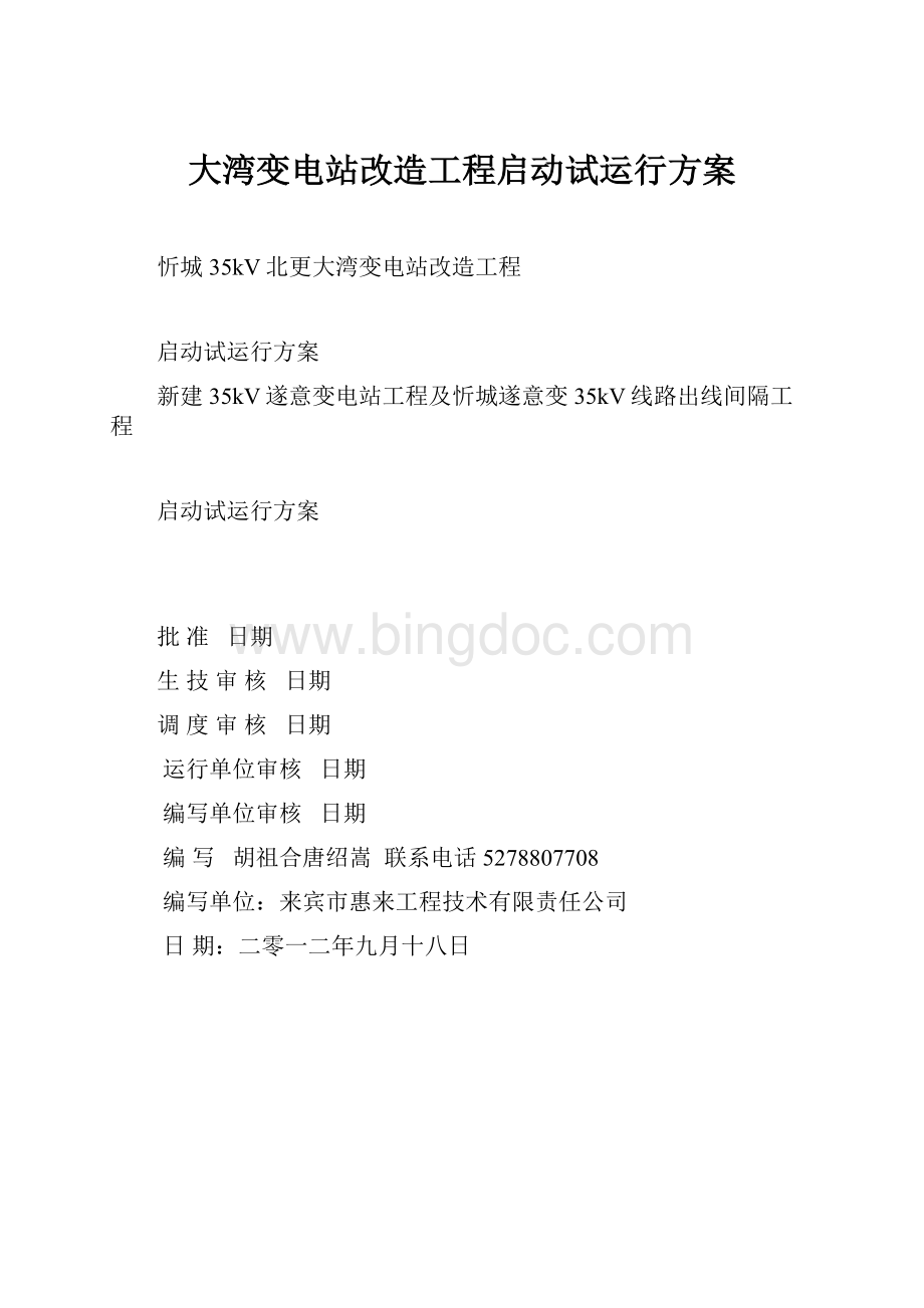 大湾变电站改造工程启动试运行方案.docx