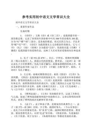 参考实用初中语文文学常识大全.docx