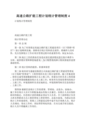 高速公路扩能工程计划统计管理制度4.docx