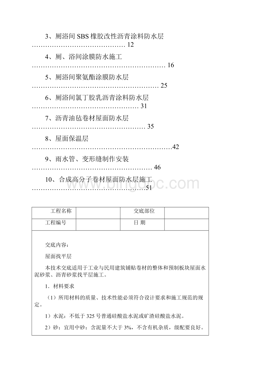 建筑工程管理建筑工程技术交底屋面防水.docx_第2页