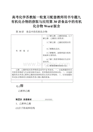 高考化学苏教版一轮复习配套教师用书专题九有机化合物的获取与应用第30讲食品中的有机化合物Word版含.docx