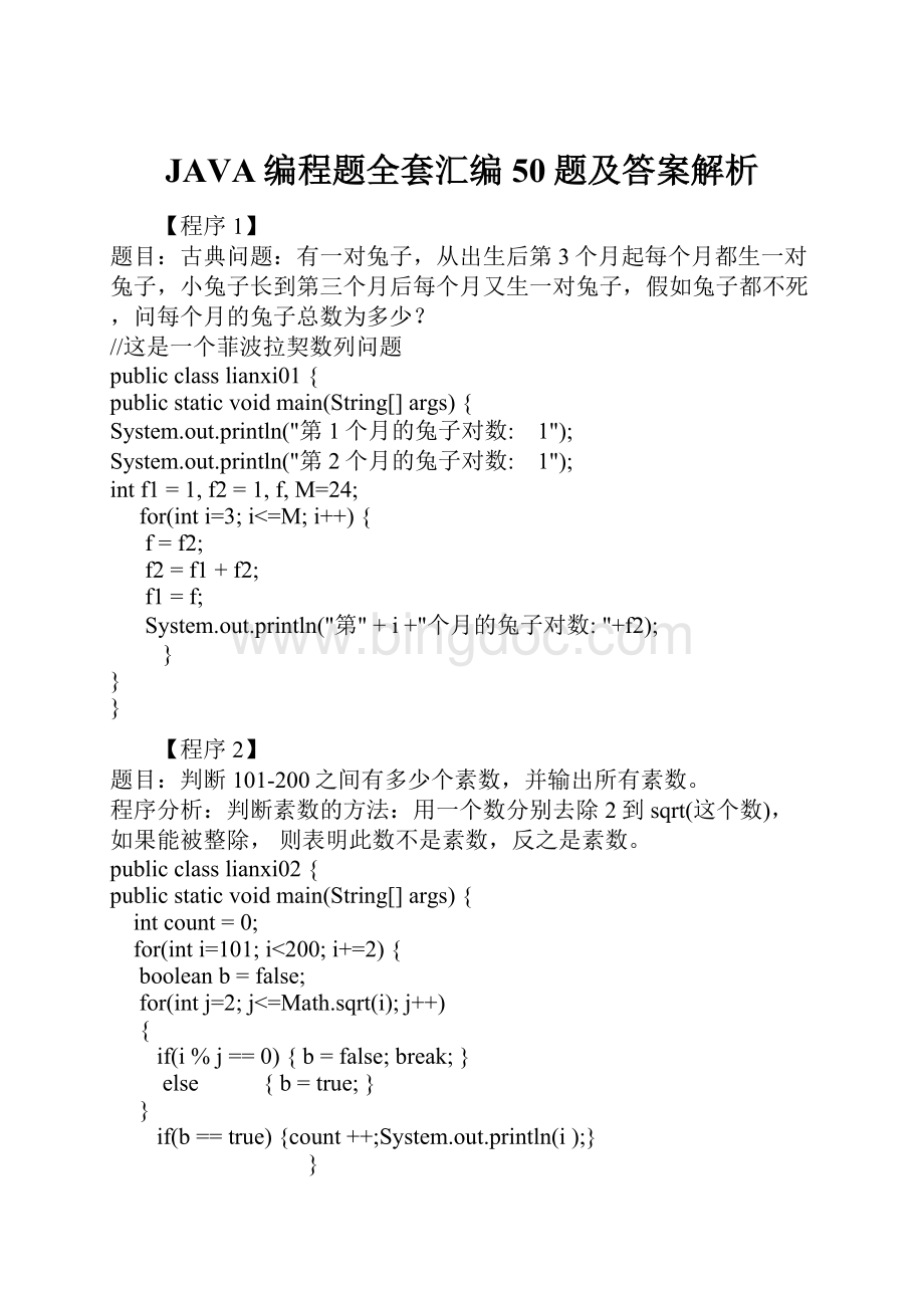 JAVA编程题全套汇编50题及答案解析.docx