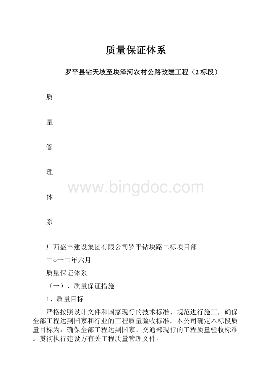 质量保证体系.docx