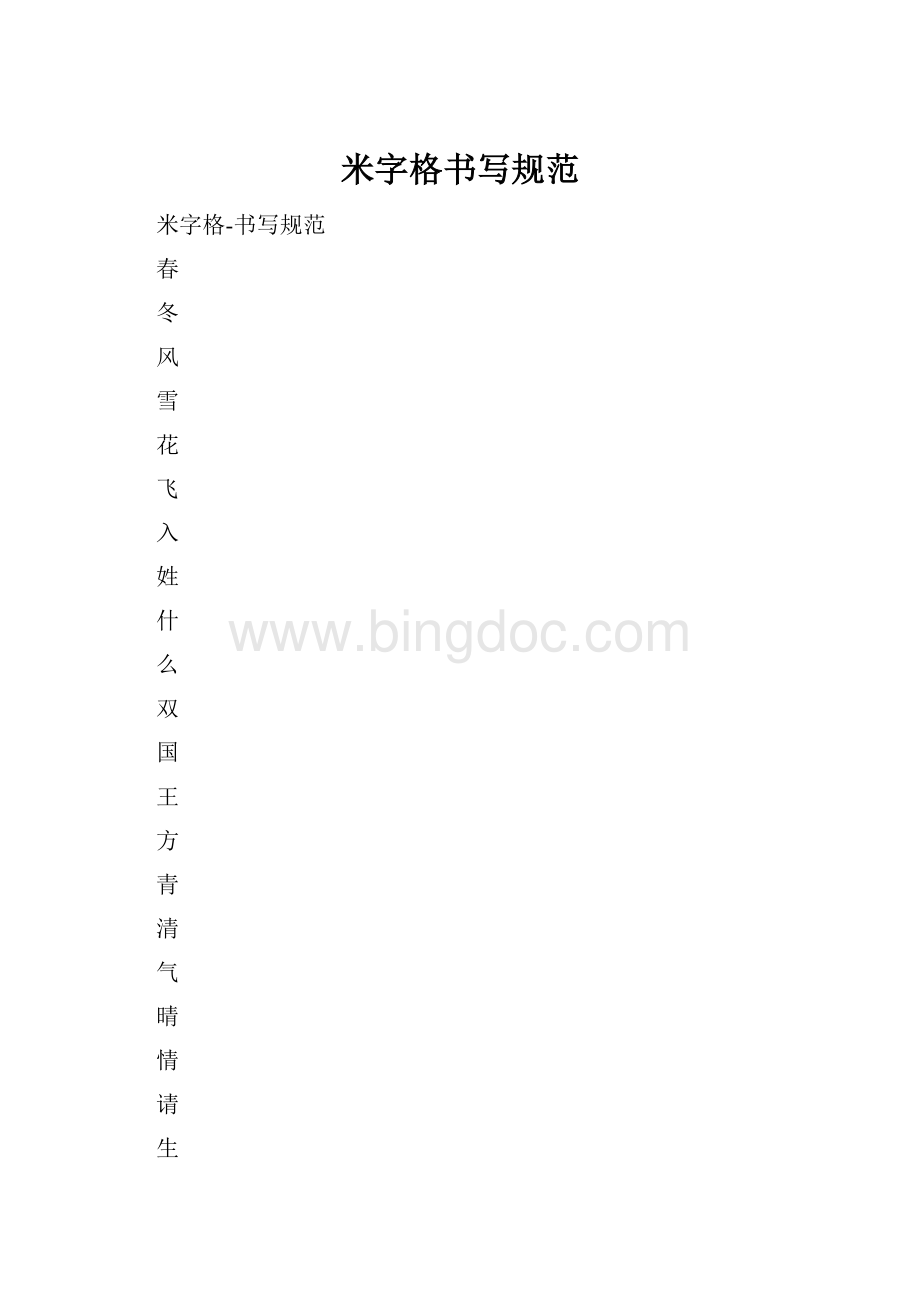 米字格书写规范.docx_第1页