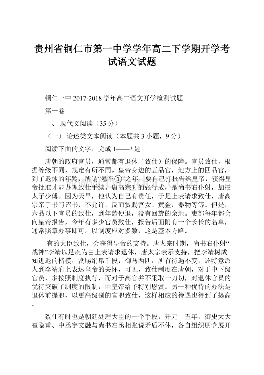 贵州省铜仁市第一中学学年高二下学期开学考试语文试题.docx