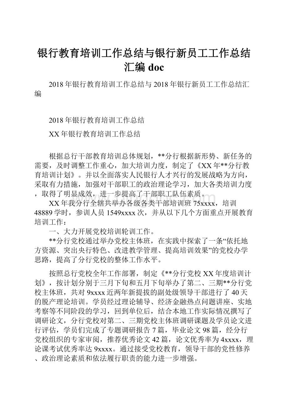 银行教育培训工作总结与银行新员工工作总结汇编doc.docx_第1页